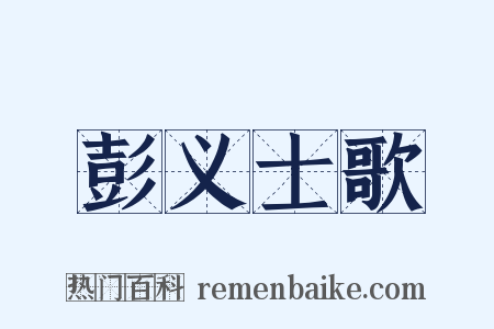 彭义士歌是什么意思的图片